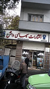 انتشارات سیمای دانش