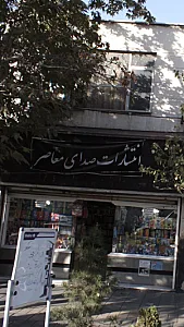 انتشارات صدای معاصر