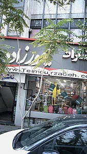 انتشارات تیمورزاده
