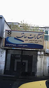انتشارات هاتف