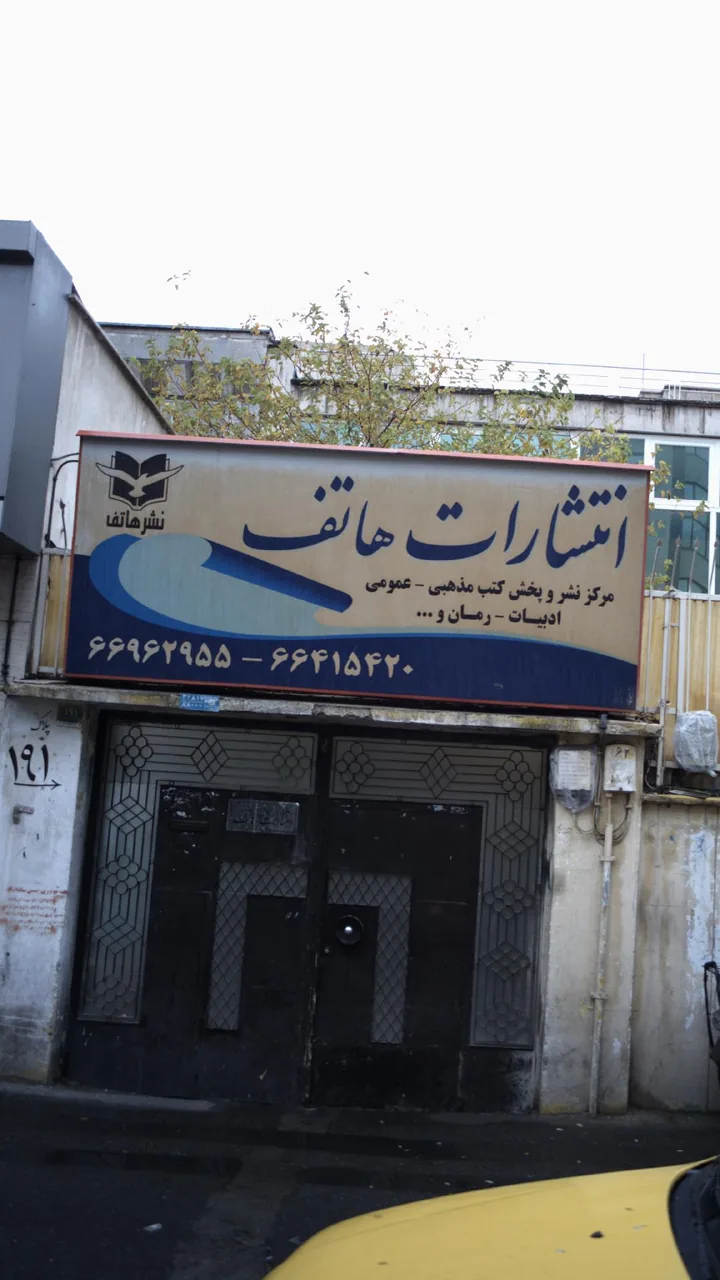 انتشارات هاتف