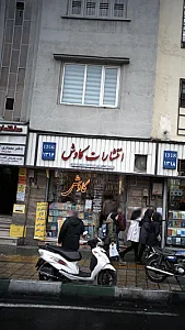انتشارات کاوش