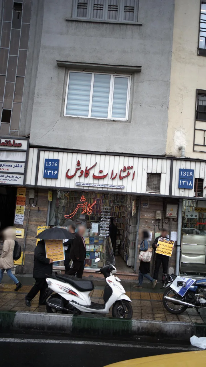 انتشارات کاوش - تصویر 2