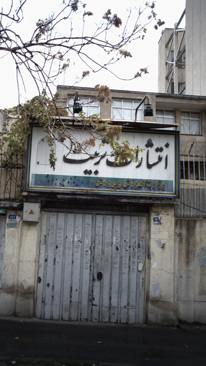 انتشارات تربیت