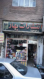 انتشارات بهار
