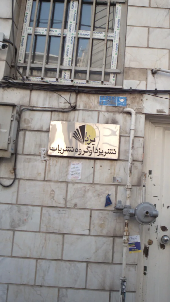 نشر یزدا و گروه نشریات