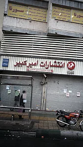 انتشارات امیر کبیر
