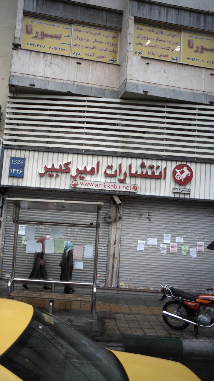 انتشارات امیر کبیر - تصویر 2