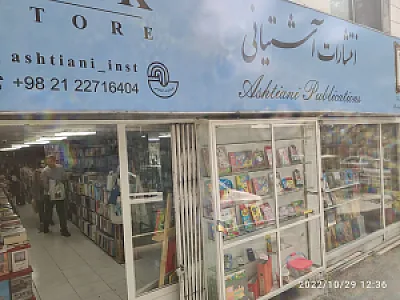انتشارات آشتیانی