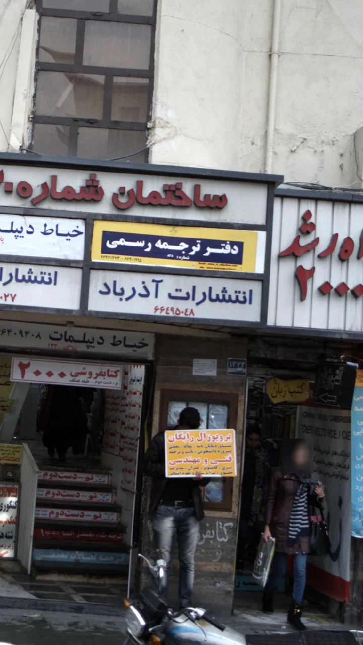 انتشارات آذرباد