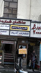 انتشارات آذرباد
