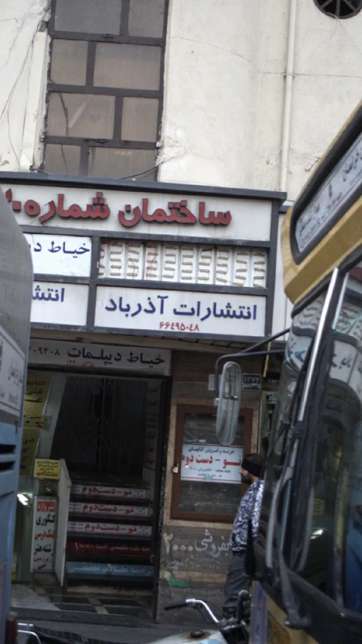 انتشارات آذرباد - تصویر 2