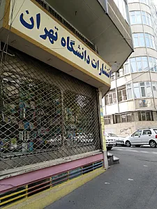 انتشارات دانشگاه تهران