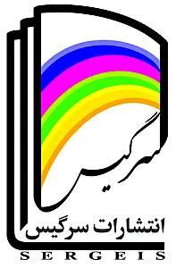 انتشارات سرگیس