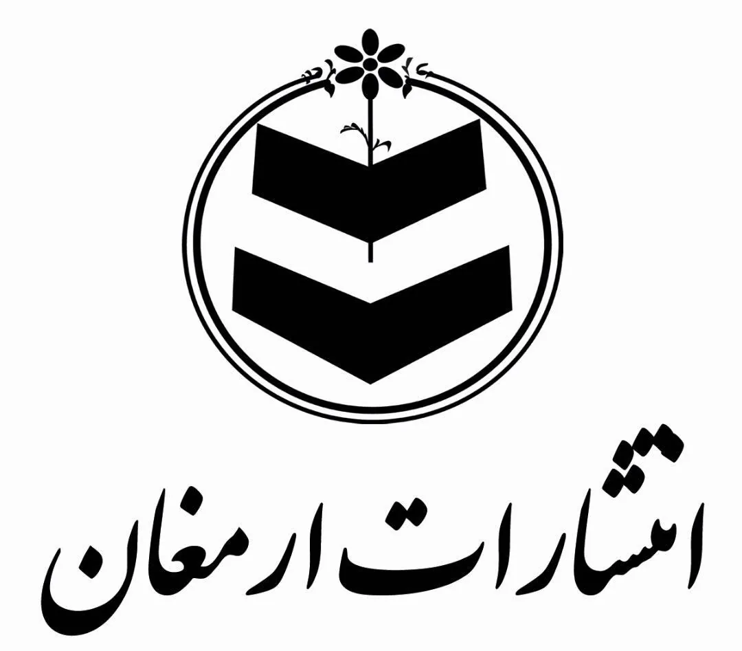 انتشارات ارمغان - تصویر 3
