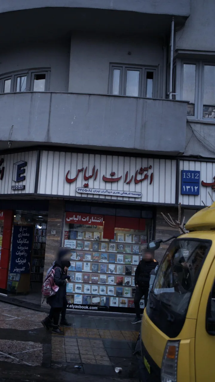 انتشارات الیاس - تصویر 2