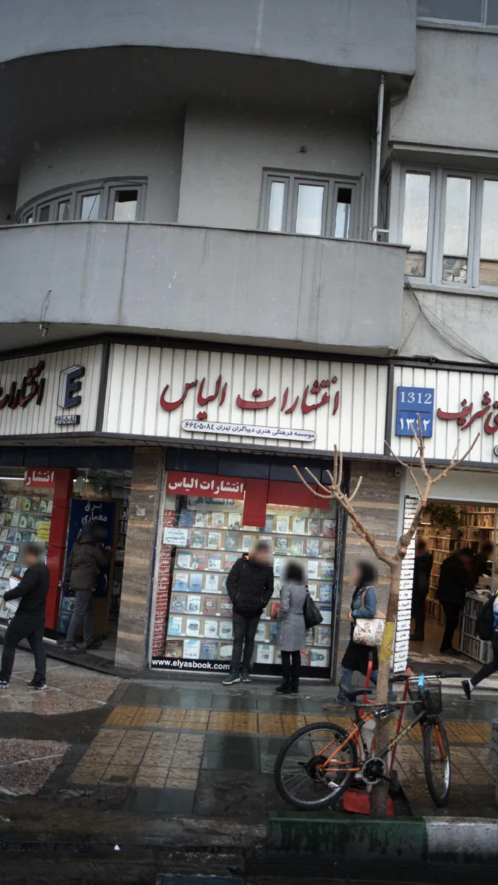 انتشارات الیاس - تصویر 3