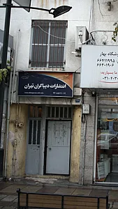 انتشارات دیباگران تهران