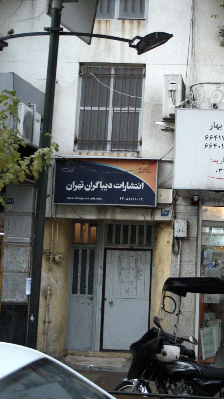 انتشارات دیباگران تهران - تصویر 2