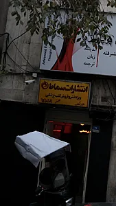 انتشارات سماط