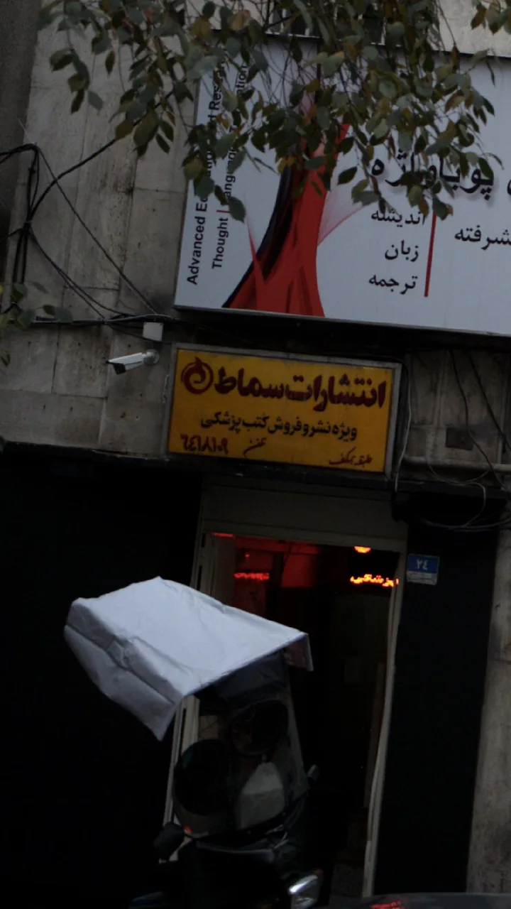 انتشارات سماط