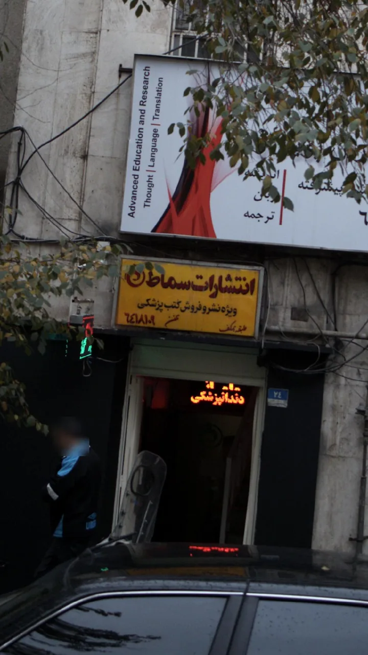 انتشارات سماط - تصویر 2