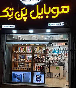 موبایل پن تک
