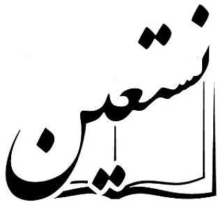انتشارات نستعین