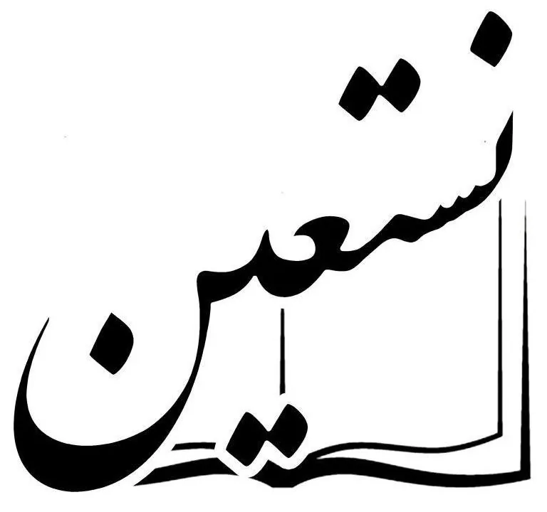 انتشارات نستعین