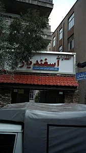 انتشارات اسفندیار