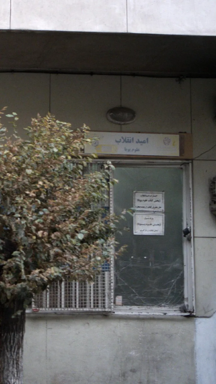 انتشارات امید انقلاب