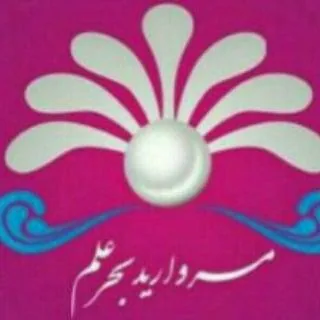 انتشارات مروارید بحر علم - تصویر 2