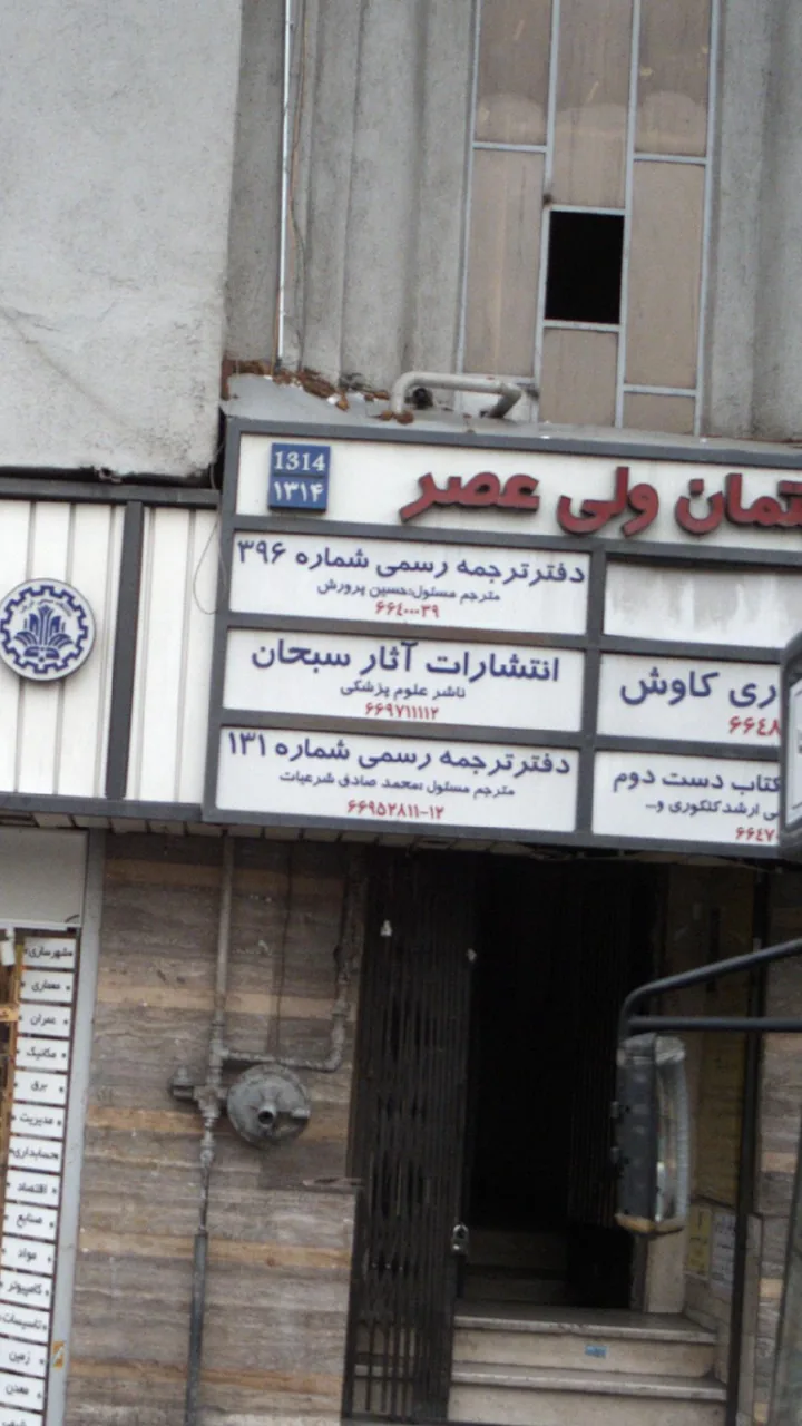 انتشارات آثار سبحان - تصویر 2