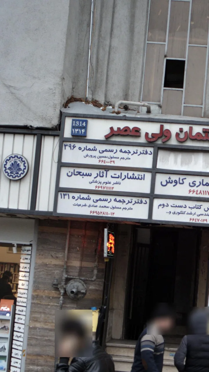 انتشارات آثار سبحان - تصویر 3