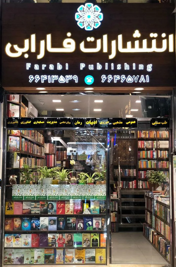 نشر فارابی