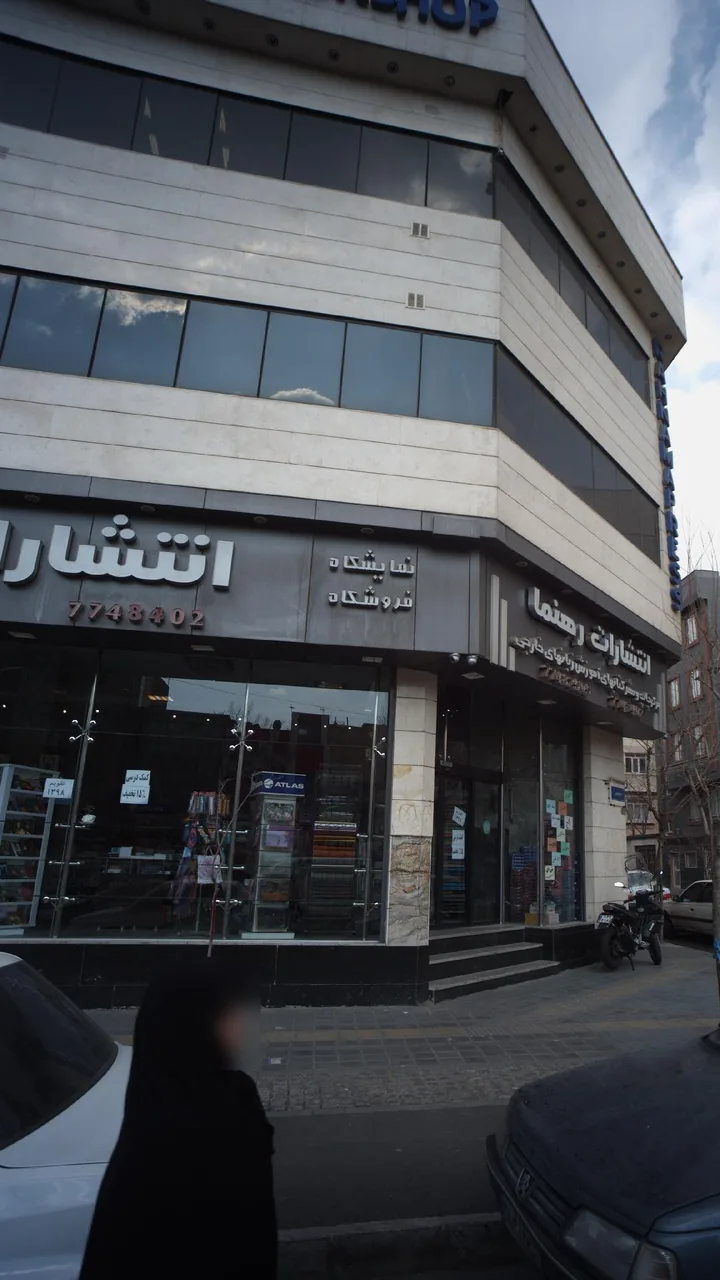 نمایشگاه و فروشگاه انتشارات رهنما