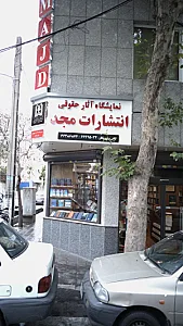 نمایشگاه آثار حقوقی انتشارات مجد