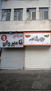 موبایل نامبر وان