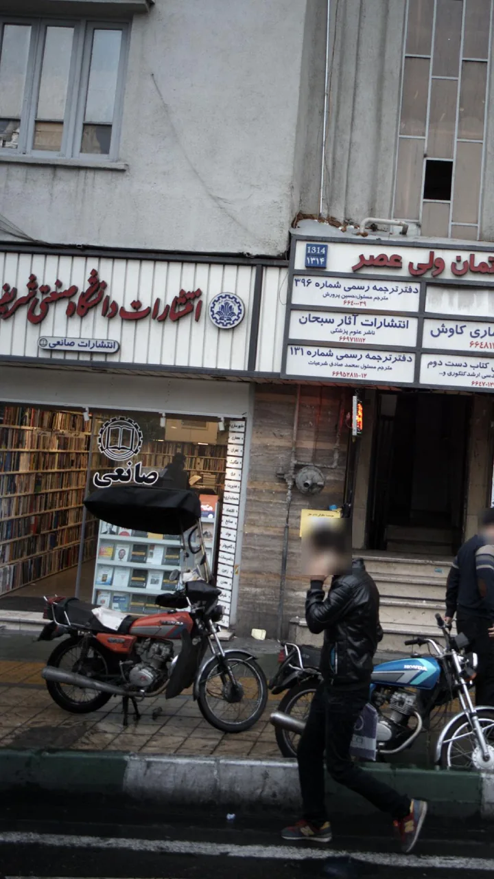 انتشارات دانشگاه صنعتی شریف - تصویر 2