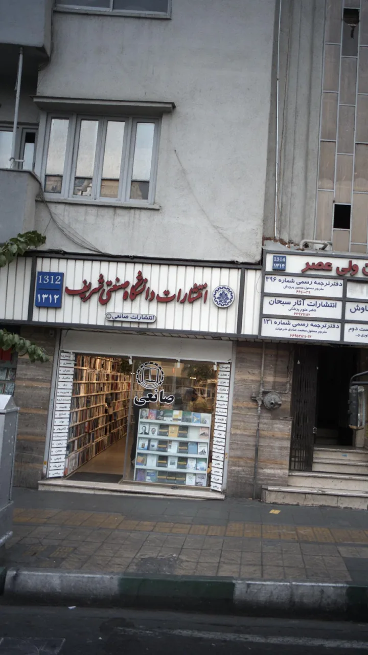 انتشارات دانشگاه صنعتی شریف - تصویر 3