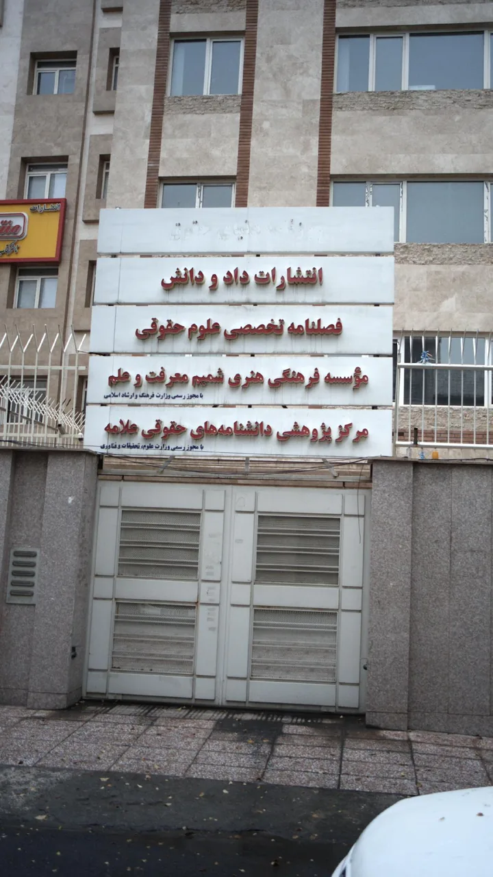 انتشارات دادو دانش