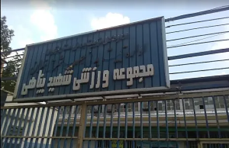 ورزشگاه شهید پناهی
