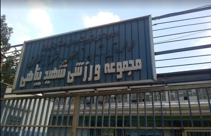 ورزشگاه شهید پناهی