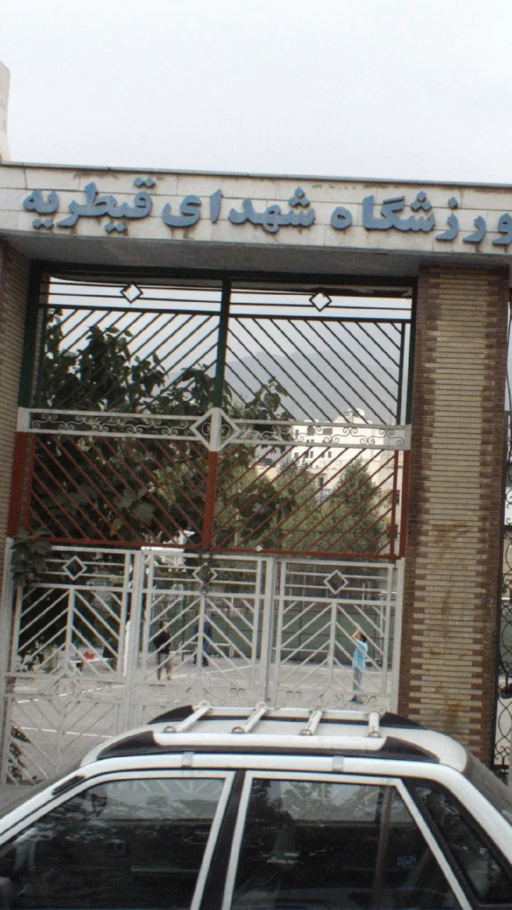 ورزشگاه شهدای قیطریه - تصویر 2
