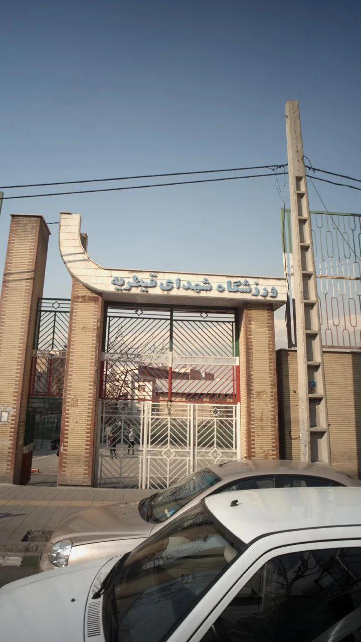 ورزشگاه شهدای قیطریه - تصویر 4