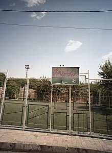 زمین چمن شهدای محله تختی