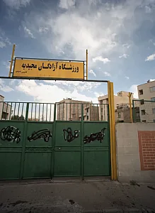 ورزشگاه آزادگان مجیدیه