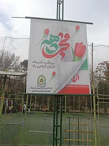 زمین چمن سرگرد شهید ابراهیم بیدی