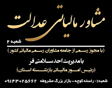 مشاور مالیاتی عدالت (سلامتی فر)