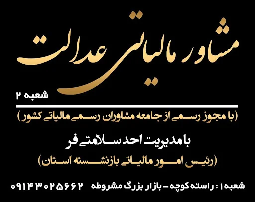 مشاور مالیاتی عدالت (سلامتی فر)